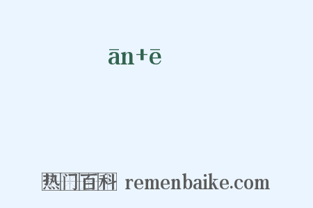 媕妸是什么意思的图片